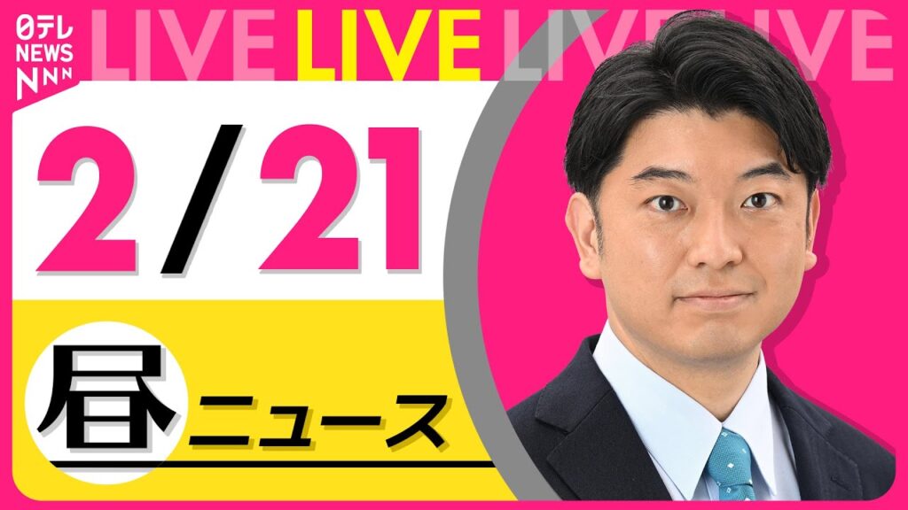 【最新 ニュースライブ】最新ニュースと生活情報（2月21日） ──THE LATEST NEWS SUMMARY（日テレNEWS LIVE）