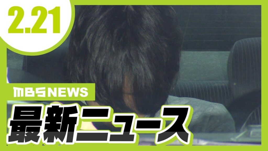 【2/21の最新ニュース】交際相手の女子大学生を殺害するなどの罪　男に検察側が懲役２２年を求刑　／「建物から炎」２階建て住宅で火事　７０代女性と年齢不詳の男性１人が病院に搬送【MBSニュース】