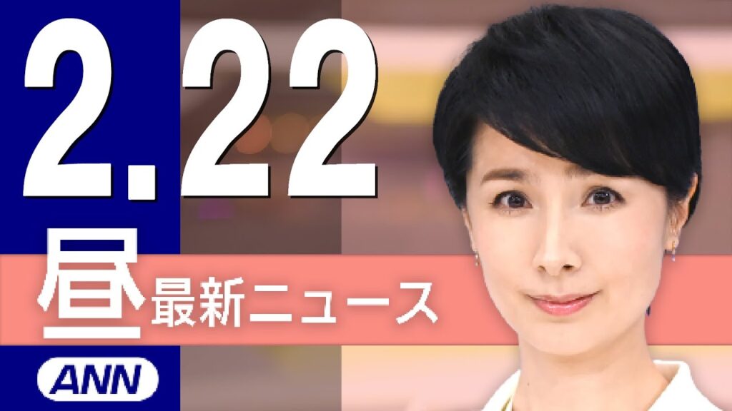 【ライブ】2/22 昼ニュースまとめ 最新情報を厳選してお届け