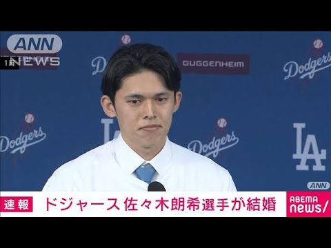 【速報】ドジャースの佐々木朗希選手が一般女性との結婚を発表(2025年2月22日)