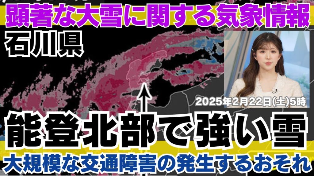 【気象速報】石川県に顕著な大雪に関する気象情報を発表