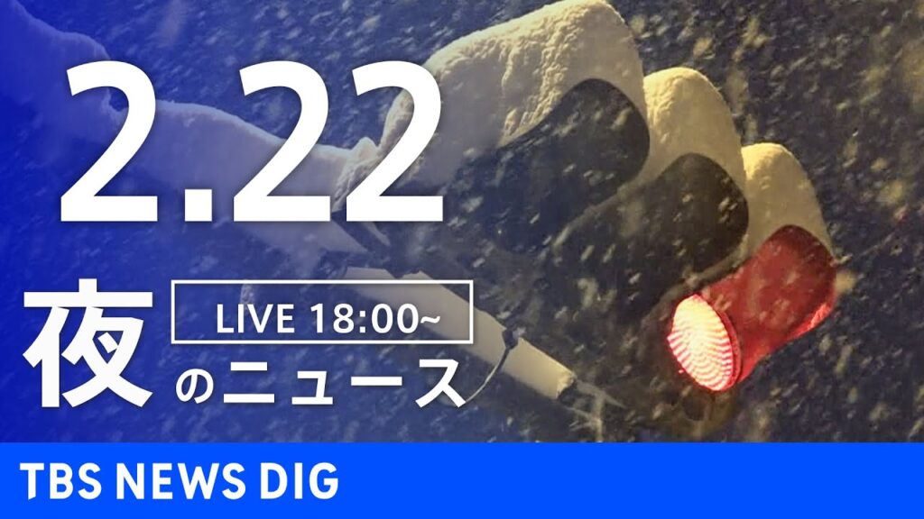 【LIVE】夜のニュース(Japan News Digest Live)最新情報など｜TBS NEWS DIG（2月22日）
