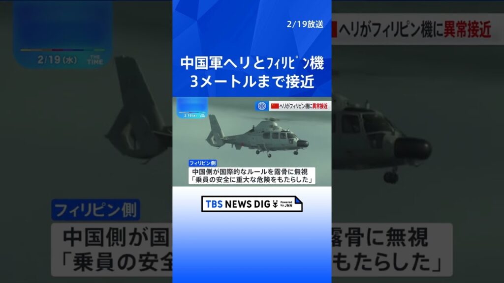 フィリピン機に中国軍ヘリが異常接近　南シナ海の上空｜TBS NEWS DIG #shorts