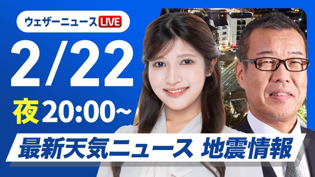 【ライブ】最新天気ニュース・地震情報 2025年2月22日(土)/寒波が続き三連休は広範囲で大雪のおそれ〈ウェザーニュースLiVEムーン・岡本結子リサ/森田清輝〉 【ライブ】最新天気ニュース・地震情報 2025年2月22日(土)/寒波が続き三連休は広範囲で大雪のおそれ〈ウェザーニュースLiVEムーン・岡本結子リサ/森田清輝〉