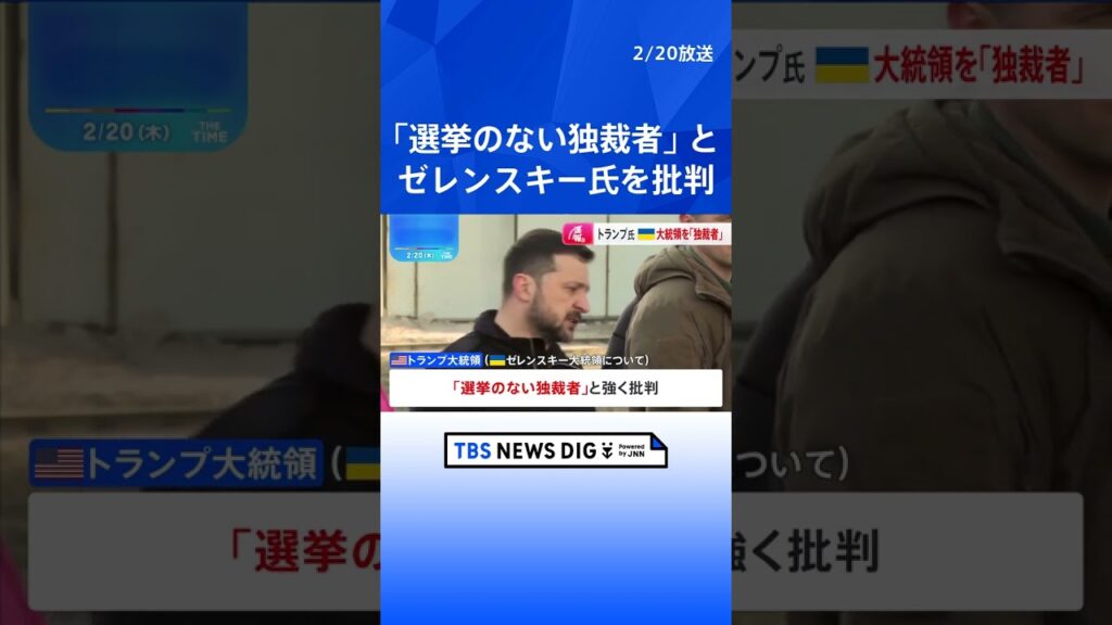 「選挙のない独裁者」トランプ大統領がゼレンスキー大統領を批判｜TBS NEWS DIG #shorts