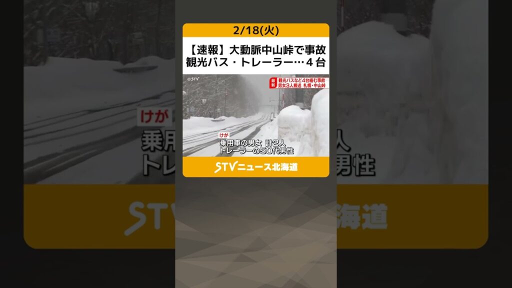 【速報】大動脈中山峠で事故　観光バス・トレーラー…４台　衝突！現場は通行止め　札幌市 #shorts