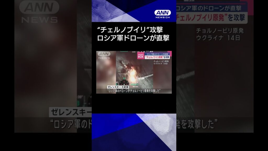 【ニュース】 “チェルノブイリ原発”を攻撃　ロシア軍のドローンが直撃 #shorts