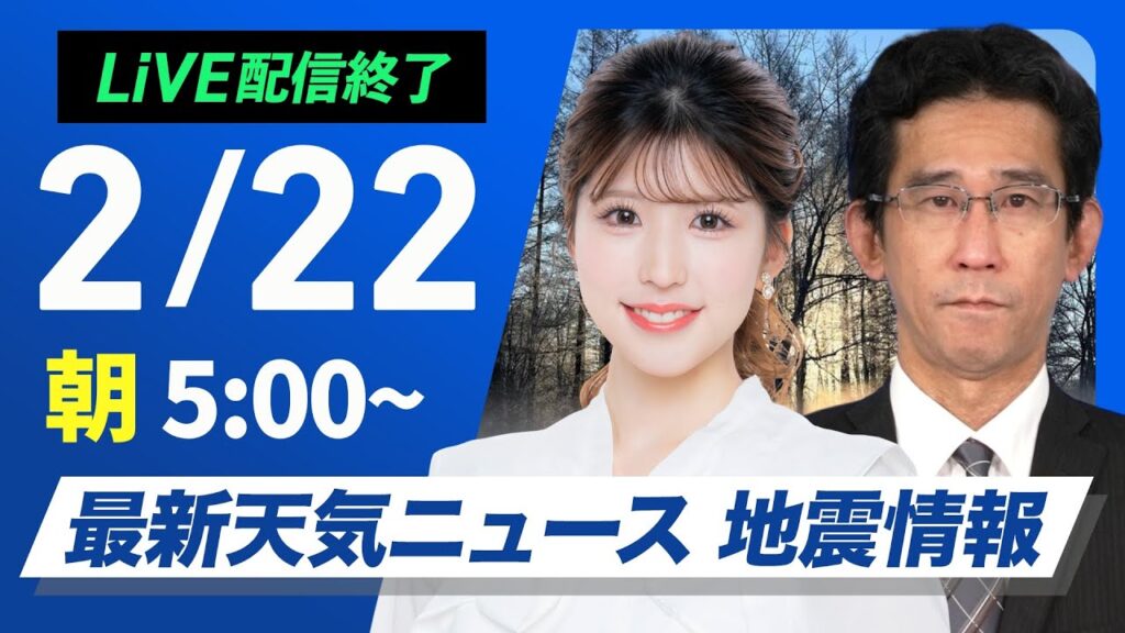 【ライブ配信終了】再び寒波襲来 最新天気ニュース・地震情報 2025年2月22日(土)／北陸など激しい雪のおそれ　太平洋側は寒さ増す〈ウェザーニュースLiVEモーニング・小林 李衣奈／山口 剛央〉