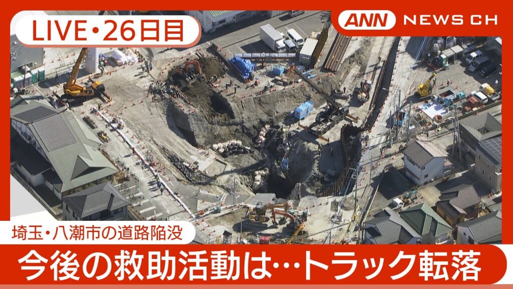 【ライブ・26日目】埼玉県知事が石破総理に支援要請 八潮市の道路陥没 現地最新映像 / Road Collapse in Saitama【LIVE】(2025年2月22日) ANN/テレ朝 【ライブ・26日目】埼玉県知事が石破総理に支援要請 八潮市の道路陥没 現地最新映像 / Road Collapse in Saitama【LIVE】(2025年2月22日) ANN/テレ朝