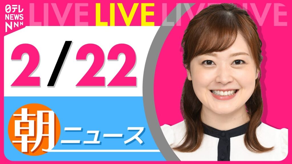 【朝ニュースライブ】最新ニュースと生活情報（2月22日） ──THE LATEST NEWS SUMMARY（日テレNEWS LIVE）