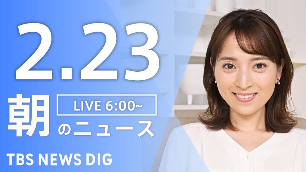 【LIVE】朝のニュース（Japan News Digest Live）最新情報など（2月223日）