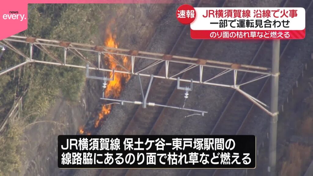 【速報】JR横須賀線の線路脇のり面で火事  ケガ人なし  JR東海道線など一部区間で運転見合わせ