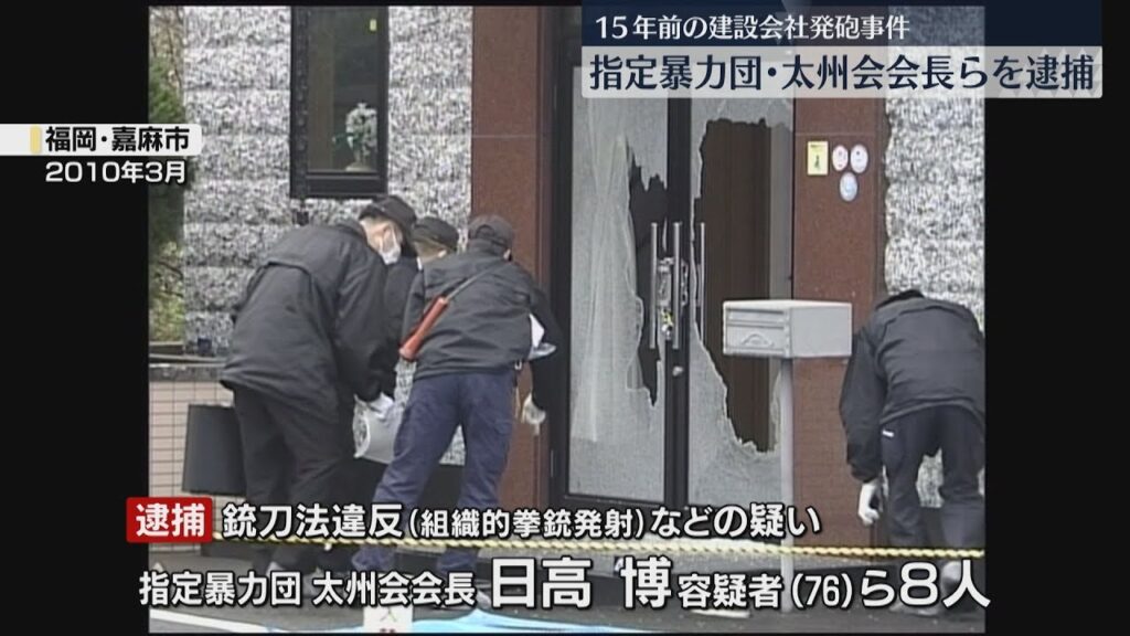 【速報】太州会トップら8人を逮捕 15年前の建設会社への発砲事件 時効は目前 福岡 【速報】太州会トップら8人を逮捕 15年前の建設会社への発砲事件 時効は目前 福岡