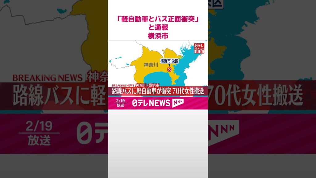 【速報】「軽自動車とバスが正面衝突」と通報  70代の女性搬送  横浜市  #shorts