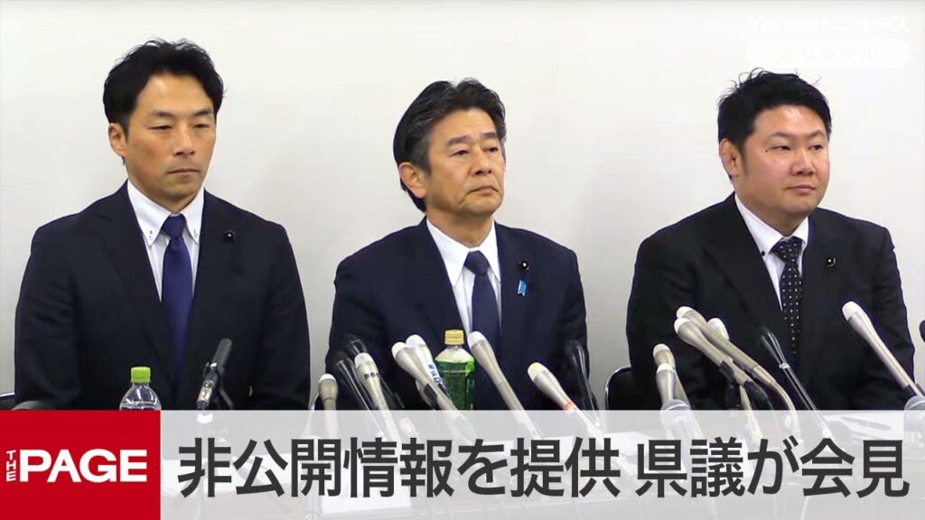 兵庫・百条委の非公開情報を立花孝志氏に提供　維新の県議らが会見（2025年2月23日）