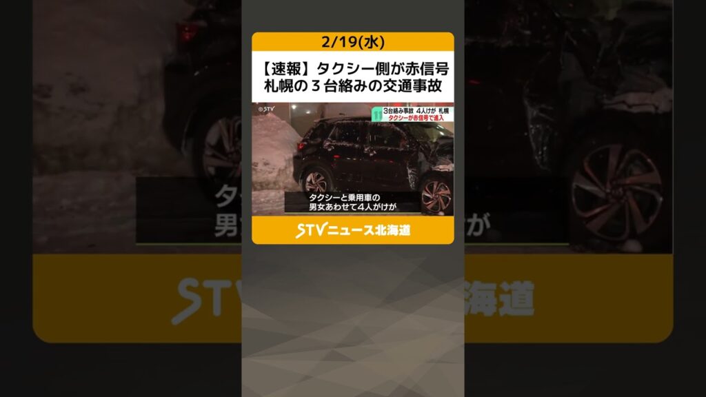 【速報】タクシー側が赤信号　札幌の３台絡みの交通事故　４人けが　路面は一部凍結 #shorts