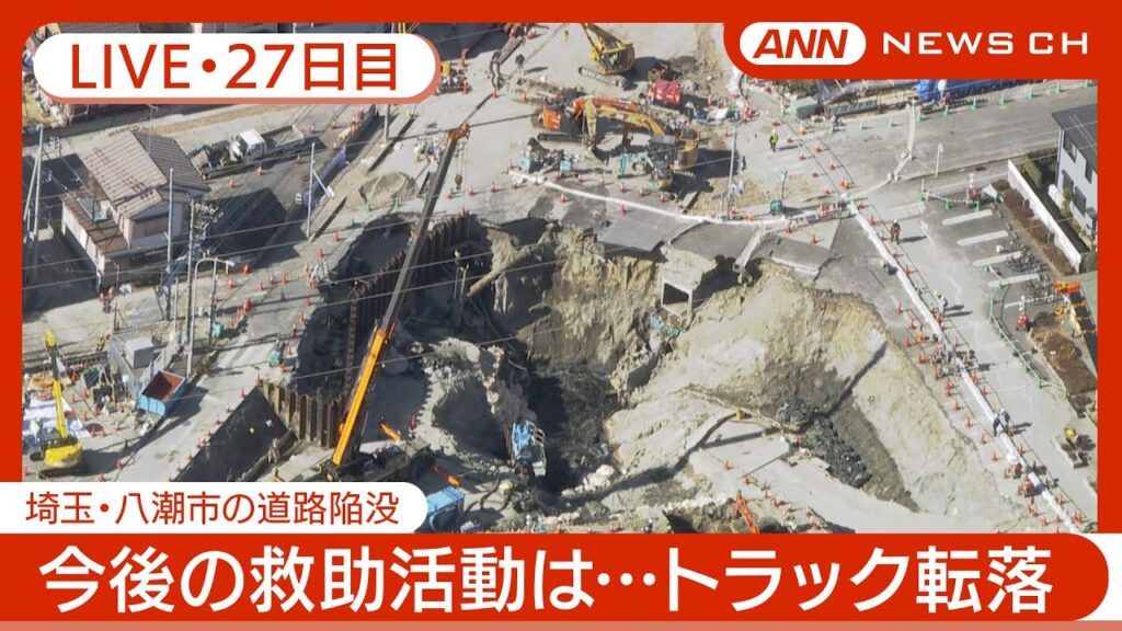 【ライブ・27日目】八潮市の道路陥没 現地最新映像 / Road Collapse in Saitama【LIVE】(2025年2月23日) ANN/テレ朝 【ライブ・27日目】八潮市の道路陥没 現地最新映像 / Road Collapse in Saitama【LIVE】(2025年2月23日) ANN/テレ朝