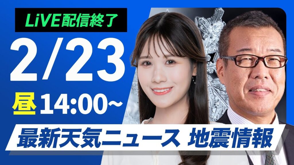 【ライブ配信終了】最新天気ニュース・地震情報 2025年2月23日(日)／夜から寒波最後の大雪に 北陸や山陰は積雪急増に警戒〈ウェザーニュースLiVEアフタヌーン・戸北美月／森田清輝〉