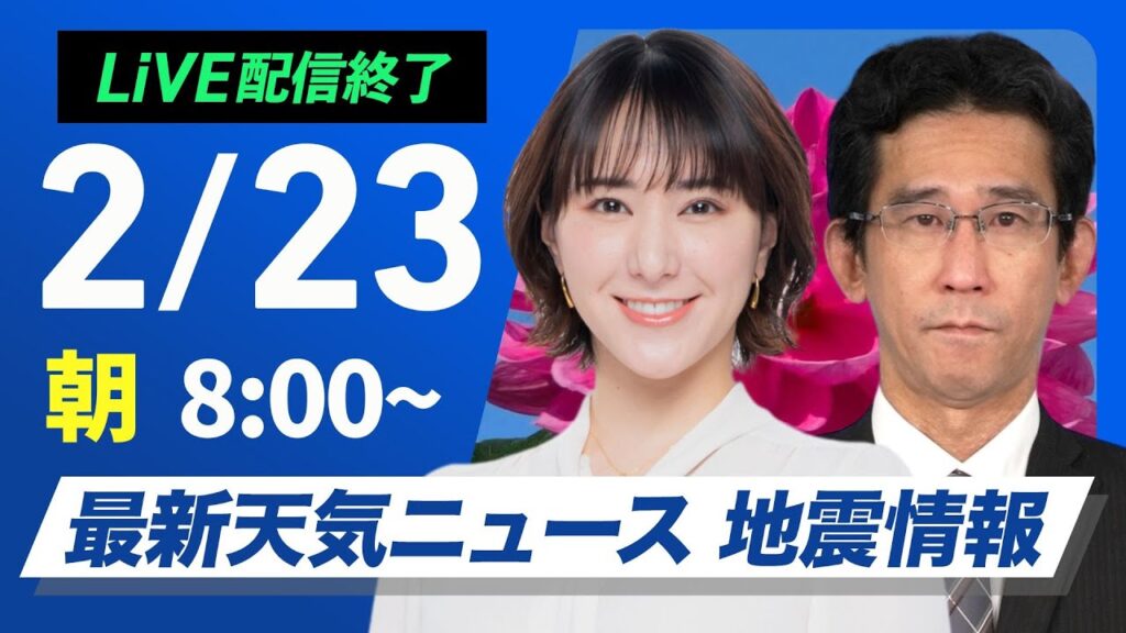 【ライブ配信終了】最新天気ニュース・地震情報 2025年2月23日(日)／夜から寒波最後の大雪に 北陸や山陰は積雪急増に警戒〈ウェザーニュースLiVEサンシャイン・白井ゆかり／山口剛央〉