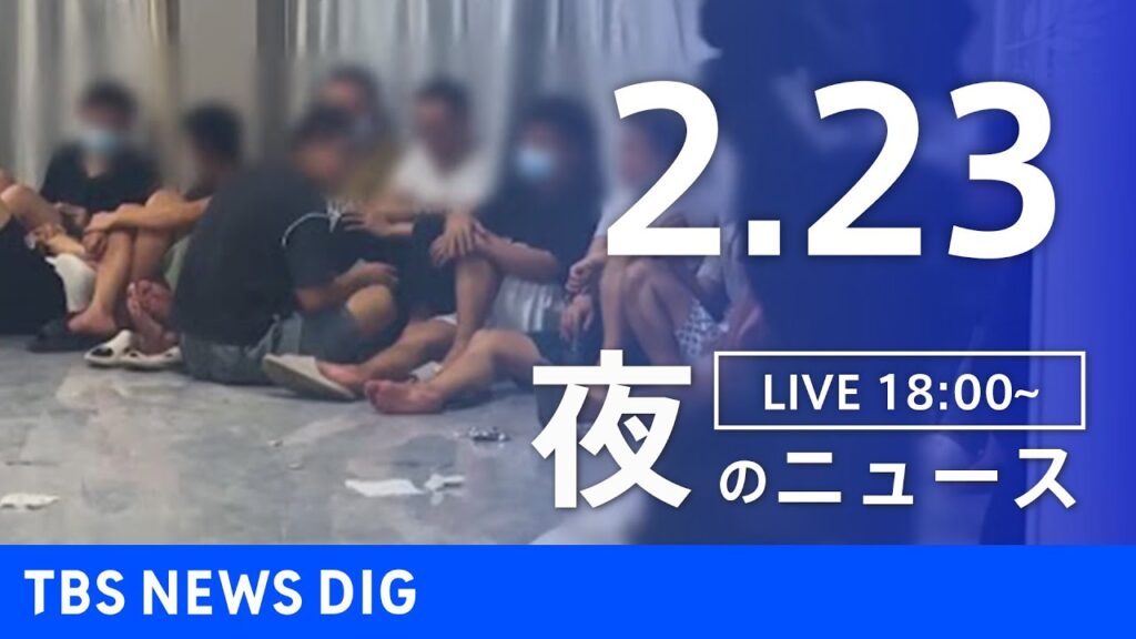 【LIVE】夜のニュース(Japan News Digest Live)最新情報など｜TBS NEWS DIG（2月23日）