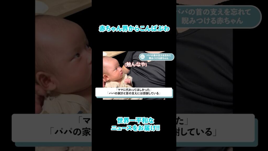 【速報】赤ちゃん界隈のニュースをお届けします #baby #news #ニュース #平和