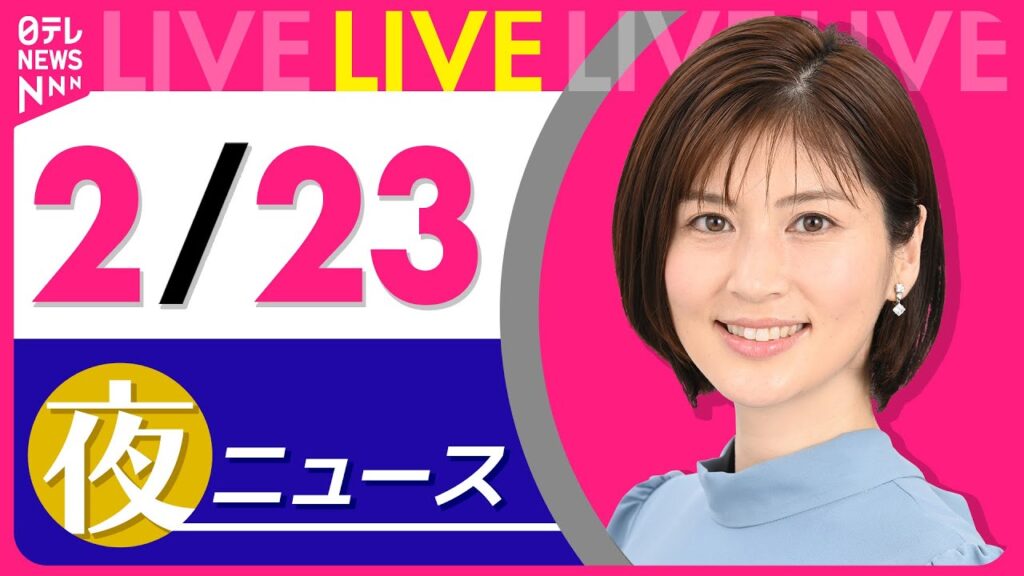 【夜ニュースライブ】最新ニュースと生活情報（2月23日） ──THE LATEST NEWS SUMMARY（日テレNEWS LIVE）