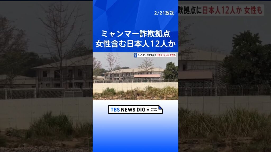 【独自】ミャンマー国境の特殊詐欺拠点に宮城県の高校生以外にも女性含む12人の日本人か｜TBS NEWS DIG #shorts