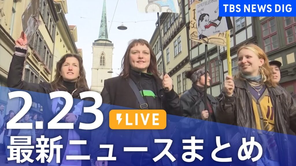 【LIVE】最新ニュースまとめ  (Japan News Digest)｜TBS NEWS DIG（2月22日）