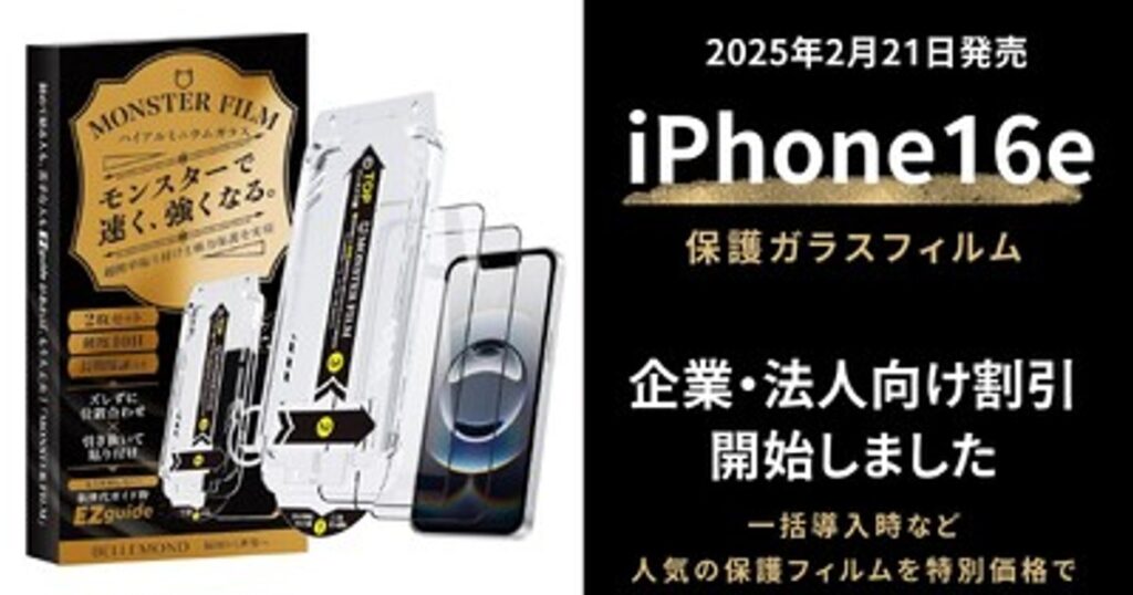 プレスリリース：［法人向け特別割引開始！］iPhone16e/13/14対応 保護ガラスフィルム｜画面割れ防止の高耐久＆簡単貼り付けの［モンスターフィルム］が業務用まとめ買い・BtoB大量購入でお得に購入できます。（PR TIMES） - 毎日新聞