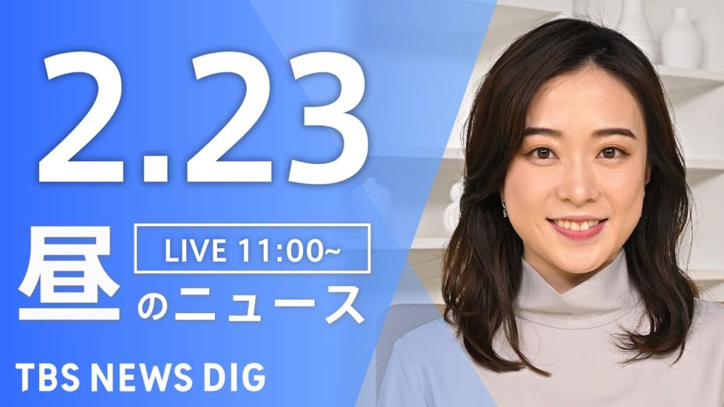 【LIVE】昼のニュース（Japan News Digest Live）最新情報など｜TBS NEWS DIG（2月23日）