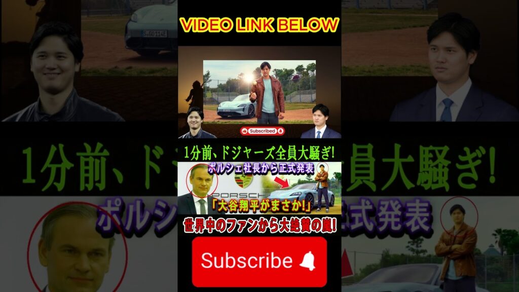 【速報】1分前 ドジャースが大騒ぎ ポルシェ社長から正式発表「大谷翔平は予想外 」世界中のファンから #shoheiohtani #shortviral #shortsfeed