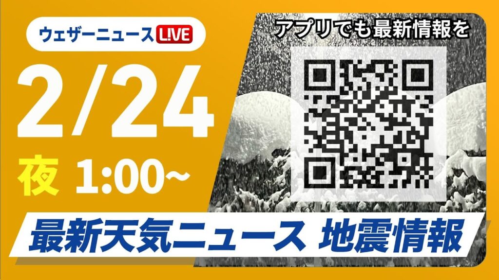 【ライブ】最新天気ニュース・地震情報 2025年2月24日(月)／＜ウェザーニュースLiVE＞