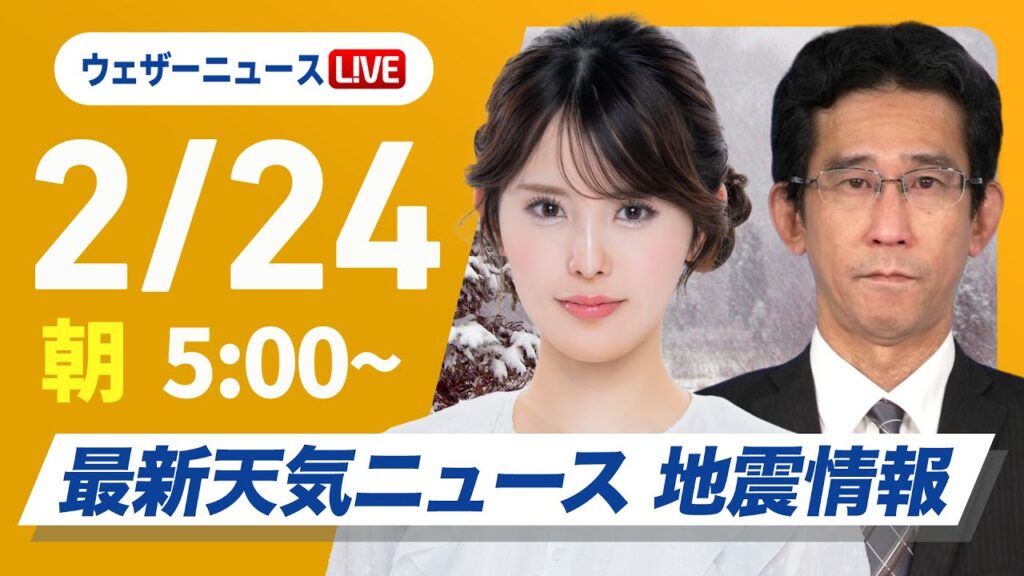 【ライブ】最新天気ニュース・地震情報 2025年2月24日(月)／連休最終日は西日本の広範囲で雪〈ウェザーニュースLiVEモーニング・小川千奈／山口剛央〉