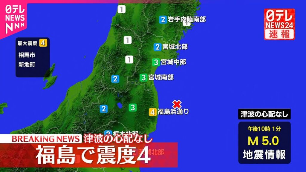 【速報】相馬市などで震度4 津波の心配なし 【速報】相馬市などで震度4 津波の心配なし