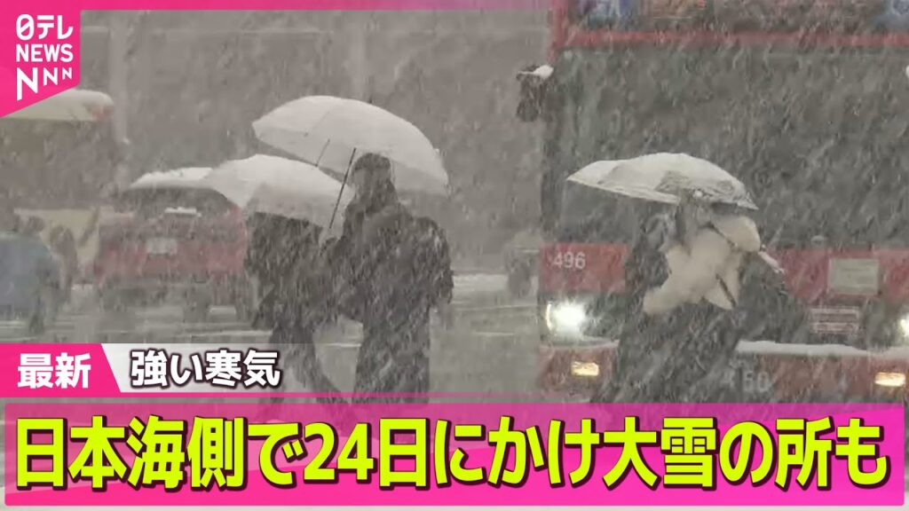【最新天気】強い寒気…日本海側で24日にかけ大雪の所も　交通障害や落雪などに注意を──天気ニュースライブ（日テレNEWS LIVE）