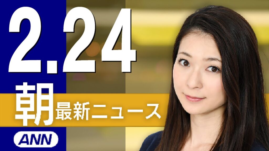 【ライブ】2/24 朝ニュースまとめ 最新情報を厳選してお届け