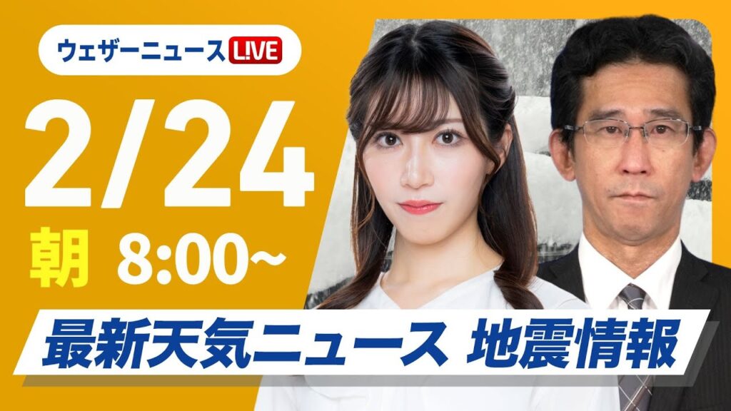 【ライブ】最新天気ニュース・地震情報 2025年2月24日(月)／三連休最終日は西日本の広範囲で雪　北陸も積雪増加〈ウェザーニュースLiVEサンシャイン・魚住茉由／山口剛央〉
