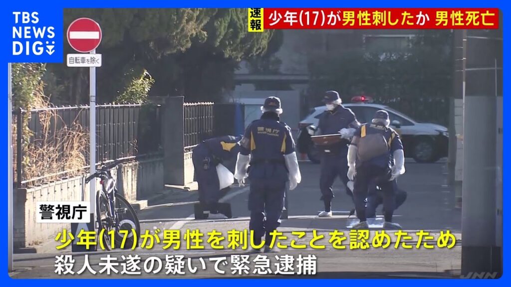 【速報】「刺したことに間違いない」東京・足立区で男性がナイフで胸刺され死亡　少年（17）を逮捕 トラブルか　警視庁｜TBS NEWS DIG
