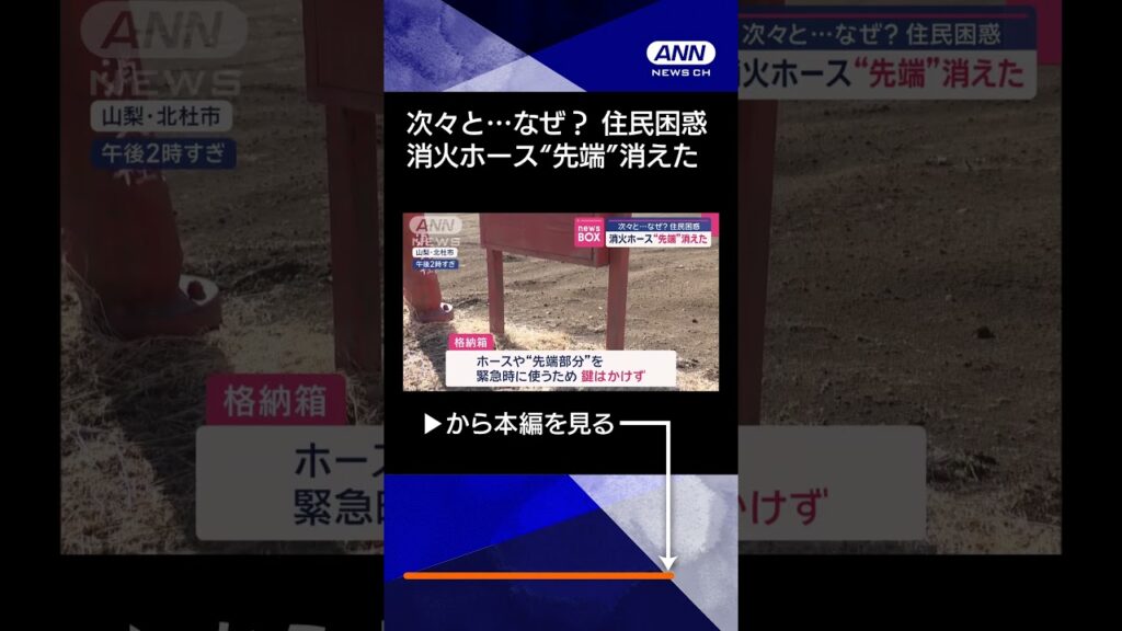 【ニュース】消火ホース“先端”消えた　次々と…なぜ？　住民困惑#shorts