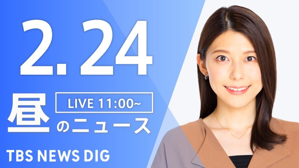 【LIVE】昼のニュース(Japan News Digest Live)最新情報など｜TBS NEWS DIG（2月24日）