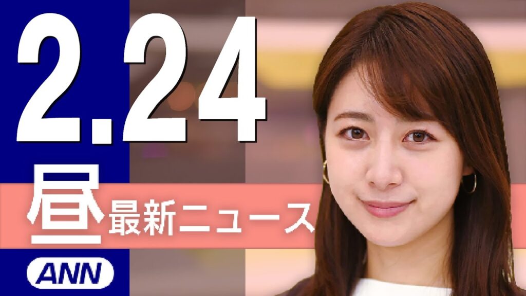 【ライブ】2/24 昼ニュースまとめ 最新情報を厳選してお届け