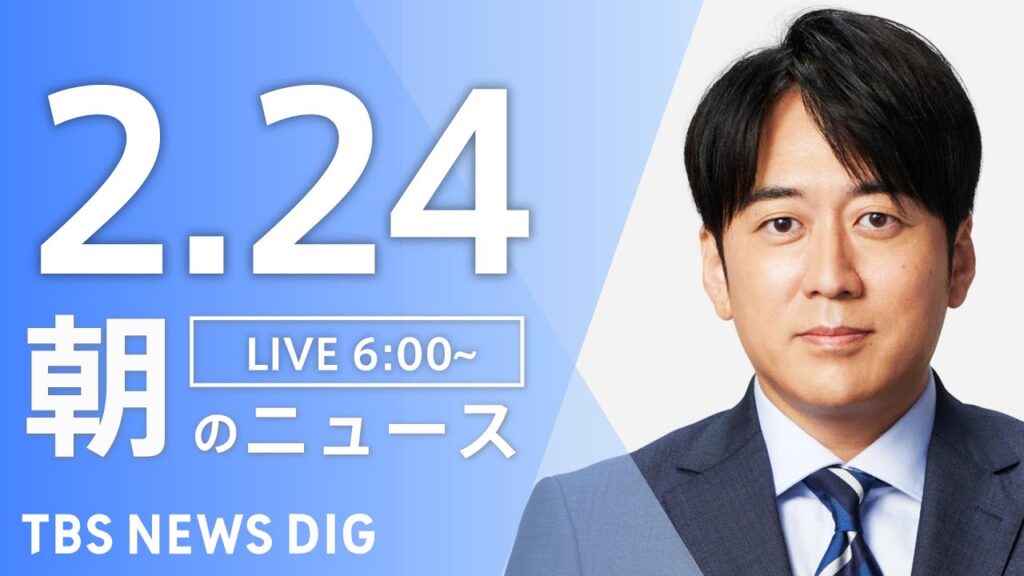 【LIVE】朝のニュース（Japan News Digest Live）最新情報など（2月24日）