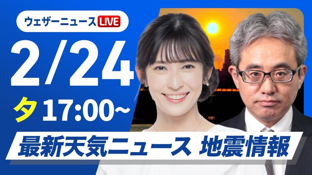 【ライブ】最新天気ニュース・地震情報2025年2月24日(月)／〈ウェザーニュースLiVEイブニング・山岸 愛梨／本田 竜也〉