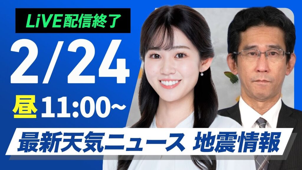 【ライブ配信終了】最新天気ニュース・地震情報 2025年2月24日(月)/北陸は積雪の増加に注意〈ウェザーニュースLiVEコーヒータイム・青原桃香/山口剛央〉 【ライブ配信終了】最新天気ニュース・地震情報 2025年2月24日(月)/北陸は積雪の増加に注意〈ウェザーニュースLiVEコーヒータイム・青原桃香/山口剛央〉