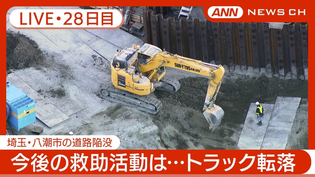 【ライブ・28日目夜】八潮市の道路陥没 現地最新映像 / Road Collapse in Saitama【LIVE】(2025年2月24日~25日) ANN/テレ朝 【ライブ・28日目夜】八潮市の道路陥没 現地最新映像 / Road Collapse in Saitama【LIVE】(2025年2月24日~25日) ANN/テレ朝