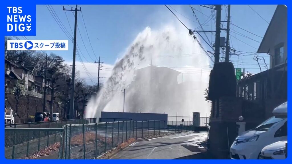 【速報】埼玉・所沢市の道路から水が噴き出す　警察や消防などが対応中　近隣住民「5メートルほどの高さに」｜TBS NEWS DIG