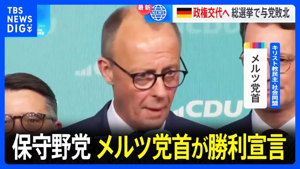 【速報】ドイツ総選挙、最大野党の保守「キリスト教民主・社会同盟」メルツ党首が勝利宣言　政権交代へ　極右政党も第2党に躍進の見通し｜TBS NEWS DIG