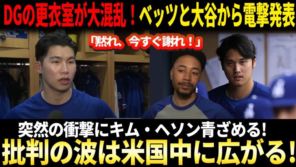 【緊急速報！】DGの更衣室が大混乱！たった今、ベッツと大谷から電撃発表「黙れ、今すぐ謝れ！」突然の衝撃にキム・ヘソン青ざめる! 批判の波は米国中に広がる!