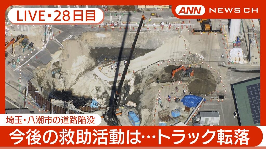 【ライブ・28日目】八潮市の道路陥没 現地最新映像 空撮も / Road Collapse in Saitama【LIVE】(2025年2月24日) ANN/テレ朝