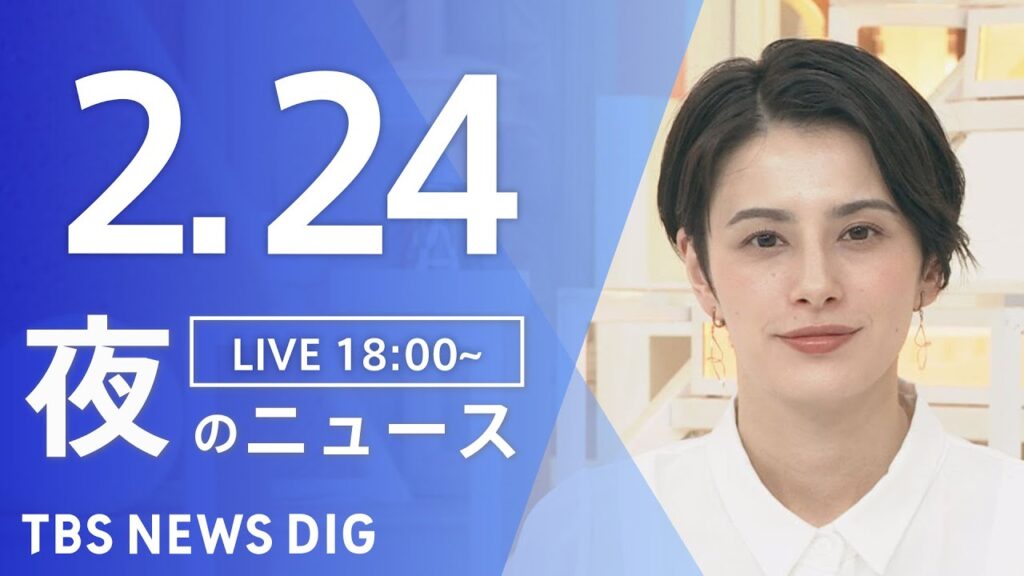 【LIVE】夜のニュース(Japan News Digest Live)最新情報など｜TBS NEWS DIG（2月24日）